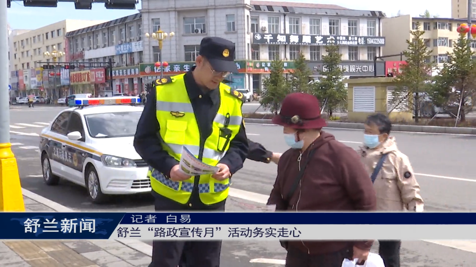 舒兰&ldquo;路政宣传月&rdquo;活动务实走心