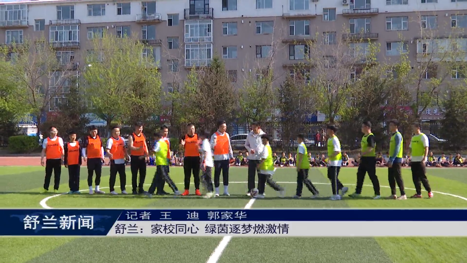 舒兰：家校同心 绿茵逐梦燃激情