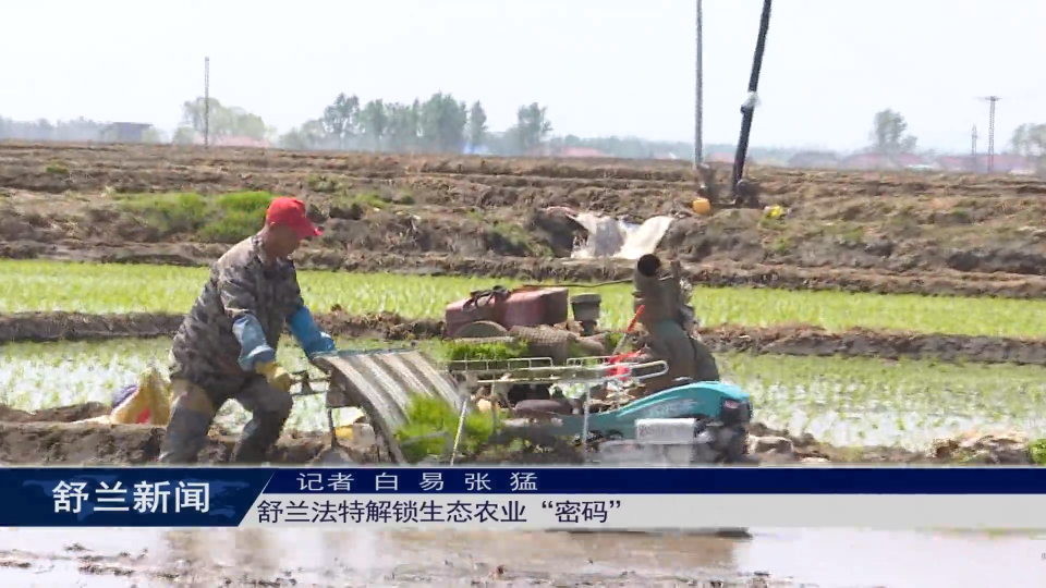 舒兰法特解锁生态农业&ldquo;密码&rdquo;
