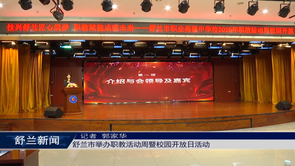 舒兰市举办职教活动周暨校园开放日活动
