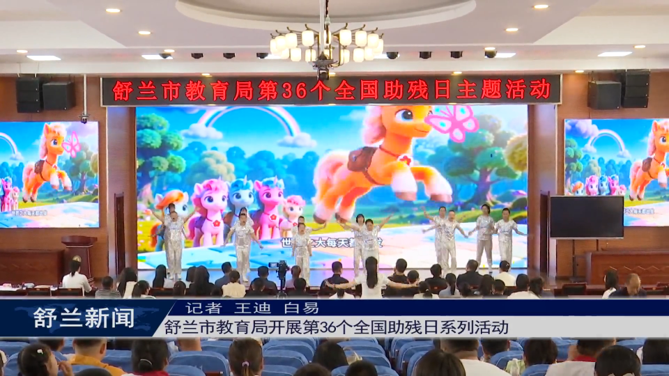 舒兰市教育局开展第36个全国助残日系列活动