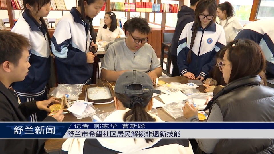 舒兰市希望社区居民解锁非遗新技能