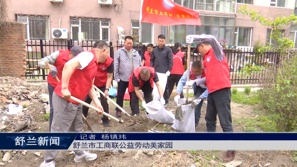 培树新风尚 文明月月行丨舒兰市工商联公益劳动美家园
