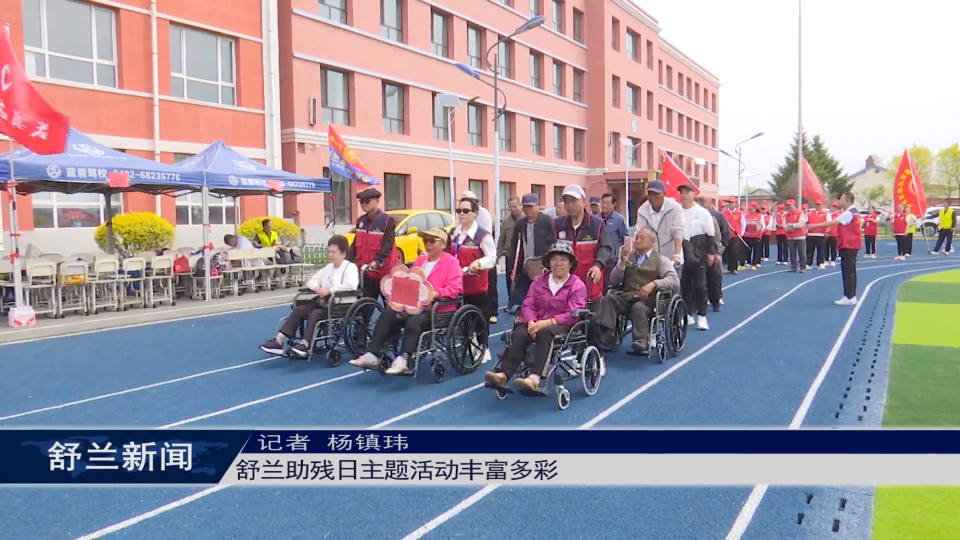 舒兰助残日主题活动丰富多彩