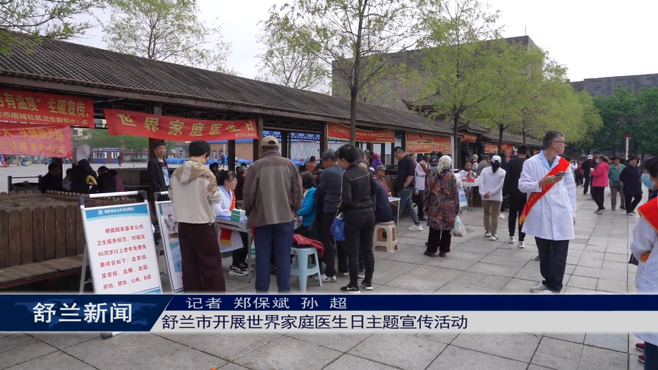 舒兰市开展世界家庭医生日主题宣传活动