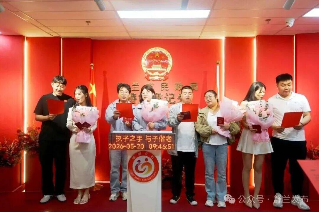 甜蜜爆表！舒兰这场&ldquo;5.20&rdquo;集体颁证简约不简单