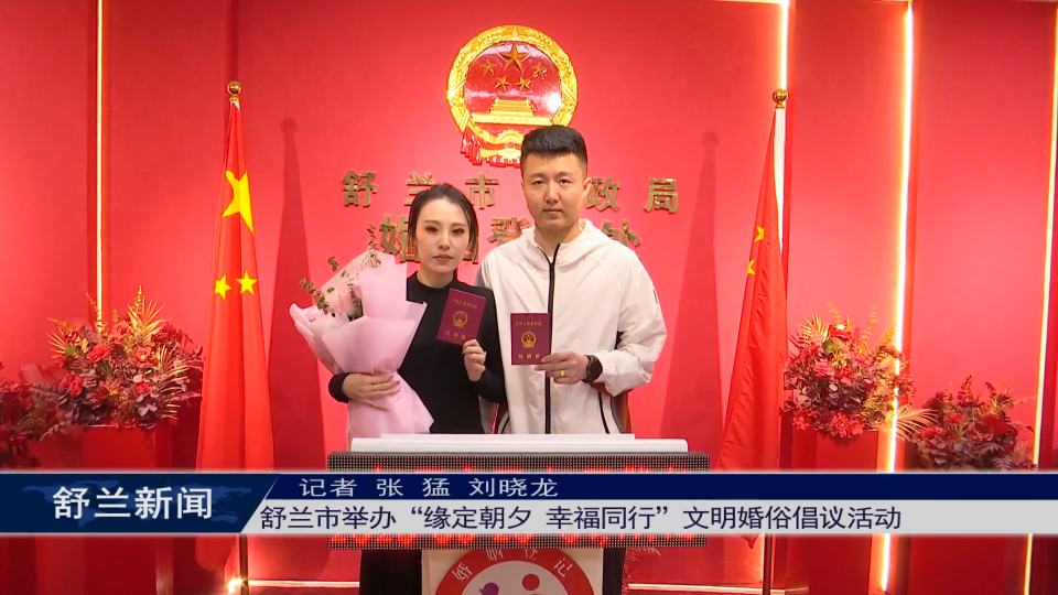 舒兰市举办&ldquo;缘定朝夕 幸福同行&rdquo;文明婚俗倡议活动