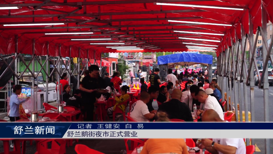 舒兰鹅街夜市正式营业