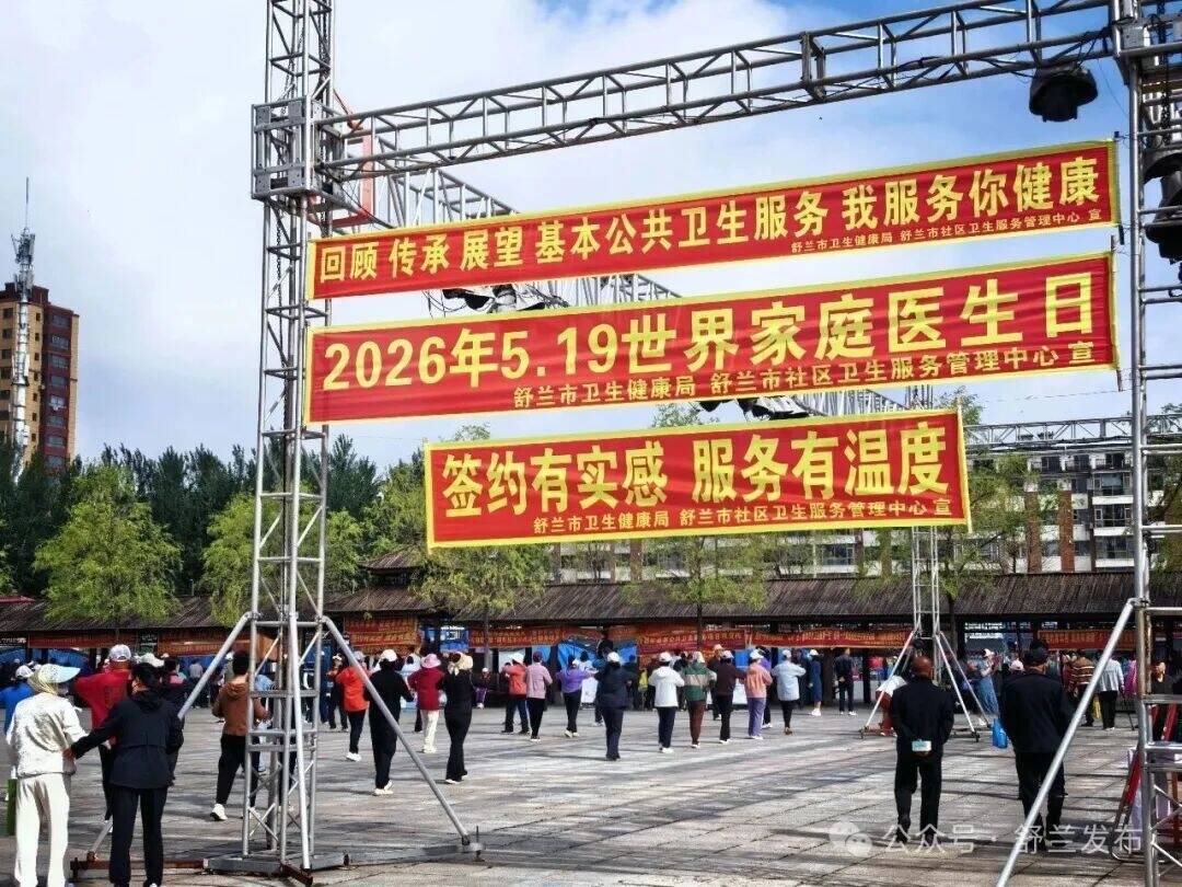 舒兰市开展世界家庭医生日主题宣传活动