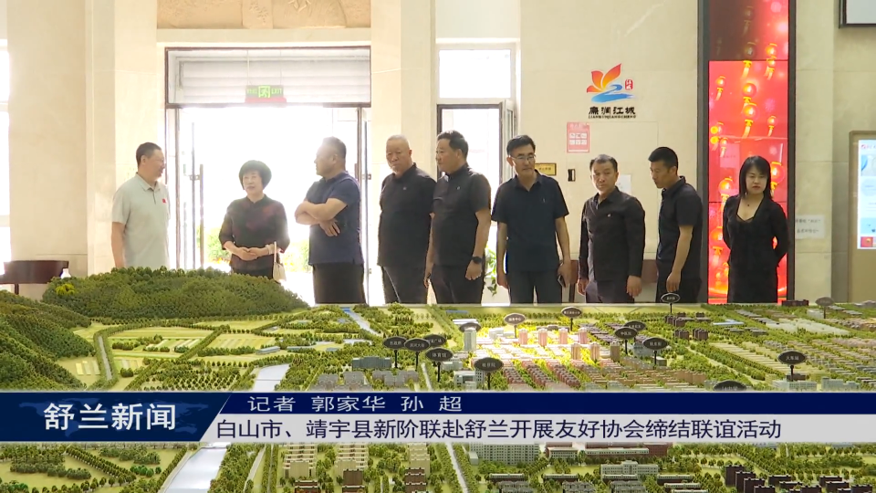 白山市、靖宇县新阶联赴舒兰开展友好协会缔结联谊活动