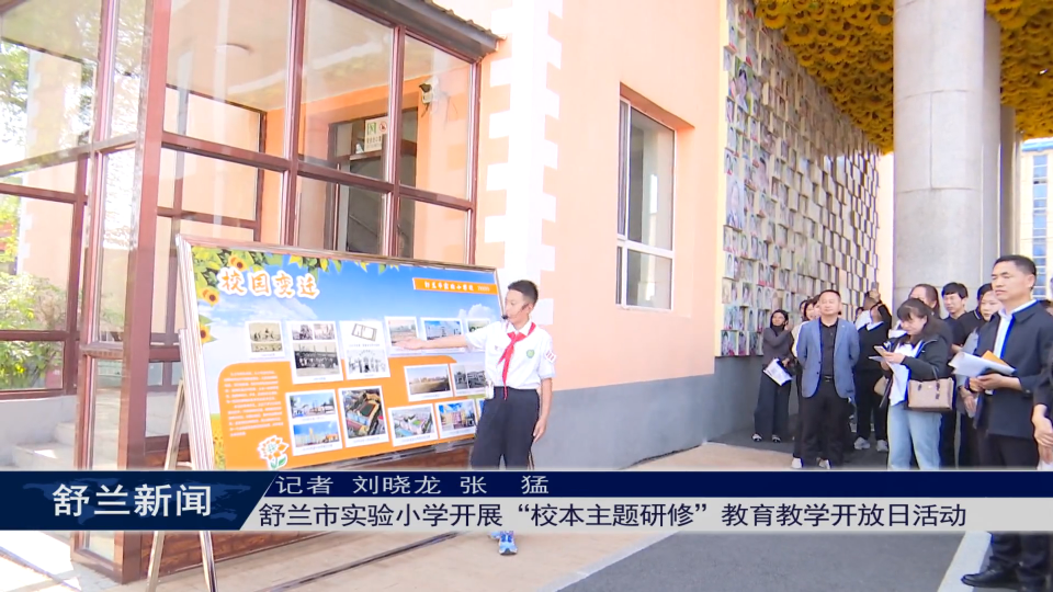 舒兰市实验小学开展&ldquo;校本主题研修&rdquo;教育教学开放日活动