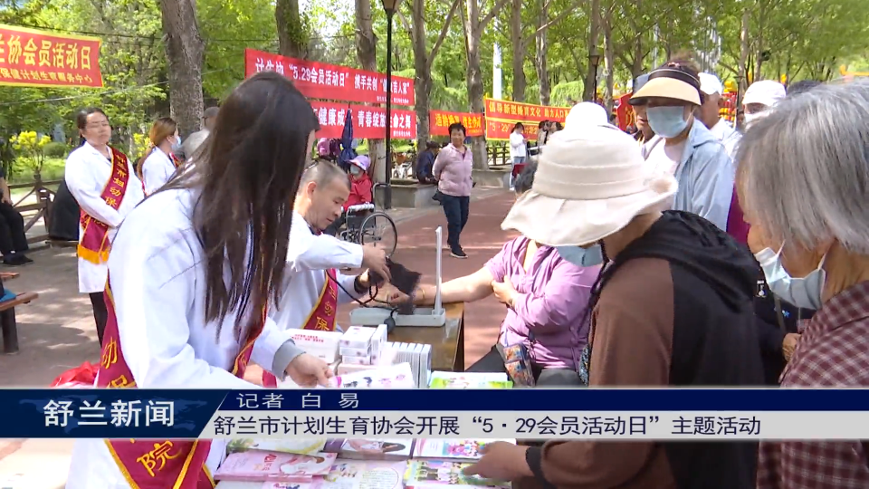 舒兰市计划生育协会开展&ldquo;5&middot;29会员活动日&rdquo;主题活动