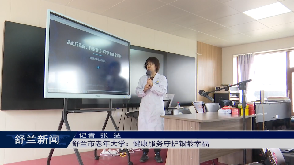 舒兰市老年大学：健康服务守护银龄幸福