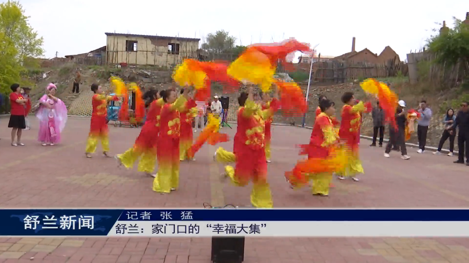 舒兰：家门口的&ldquo;幸福大集&rdquo;