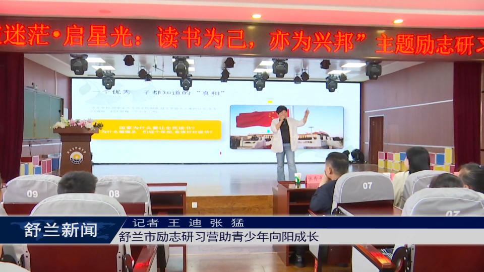 舒兰市励志研习营助青少年向阳成长