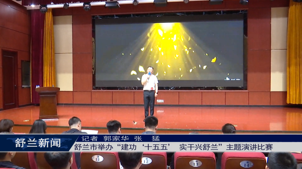 舒兰市举办&ldquo;建功&lsquo;十五五&rsquo; 实干兴舒兰&rdquo;主题演讲比赛