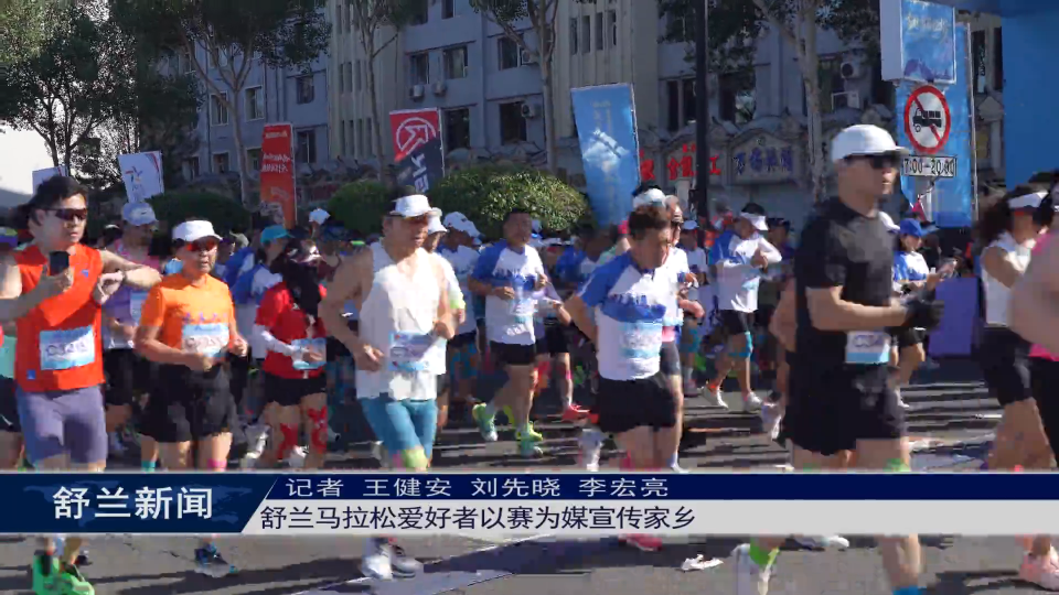 舒兰马拉松爱好者以赛为媒宣传家乡