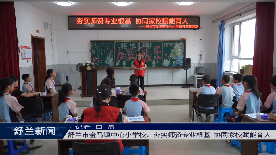 舒兰市金马镇中心小学校：夯实师资专业根基 协同家校赋能育人