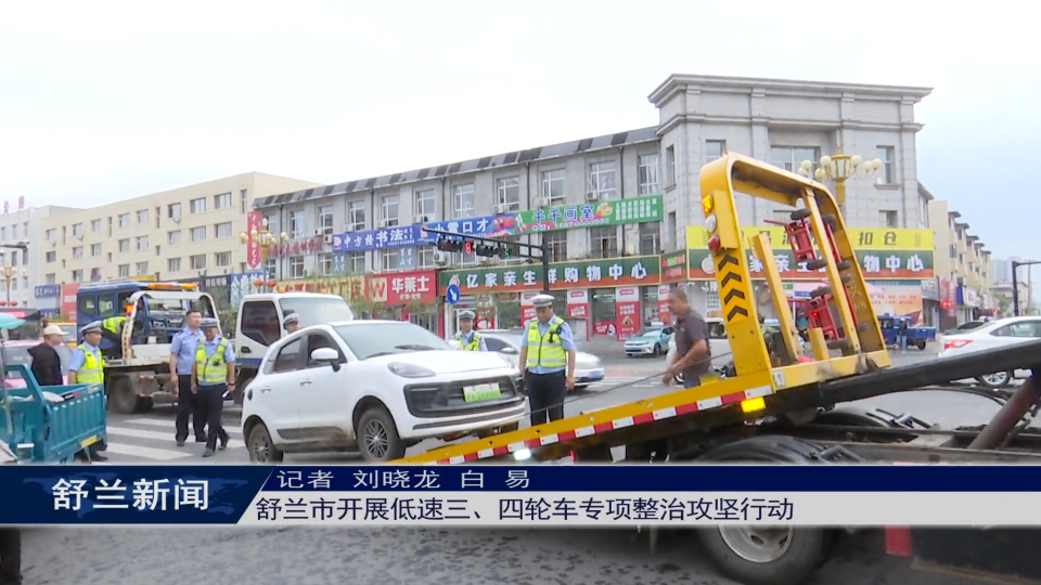 培树新风尚 文明月月行 | 舒兰市开展低速三、四轮车专项整治攻坚行动