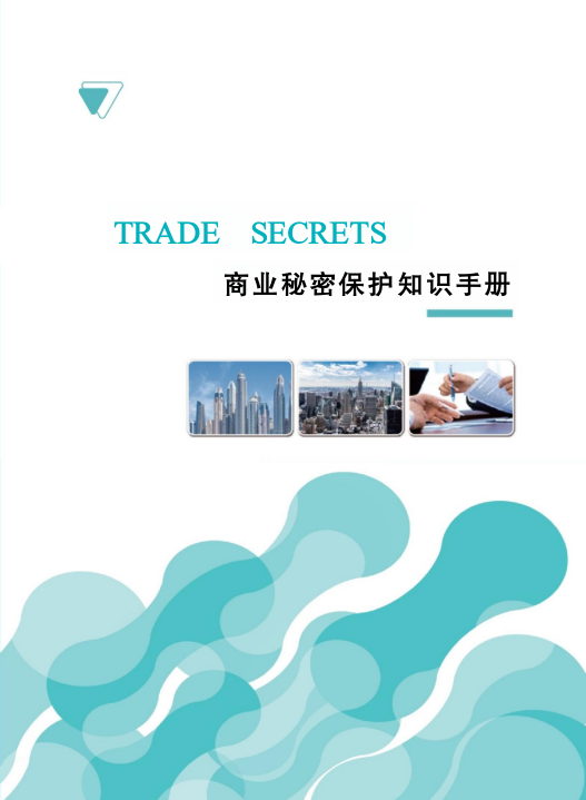 商业秘密保护知识手册
