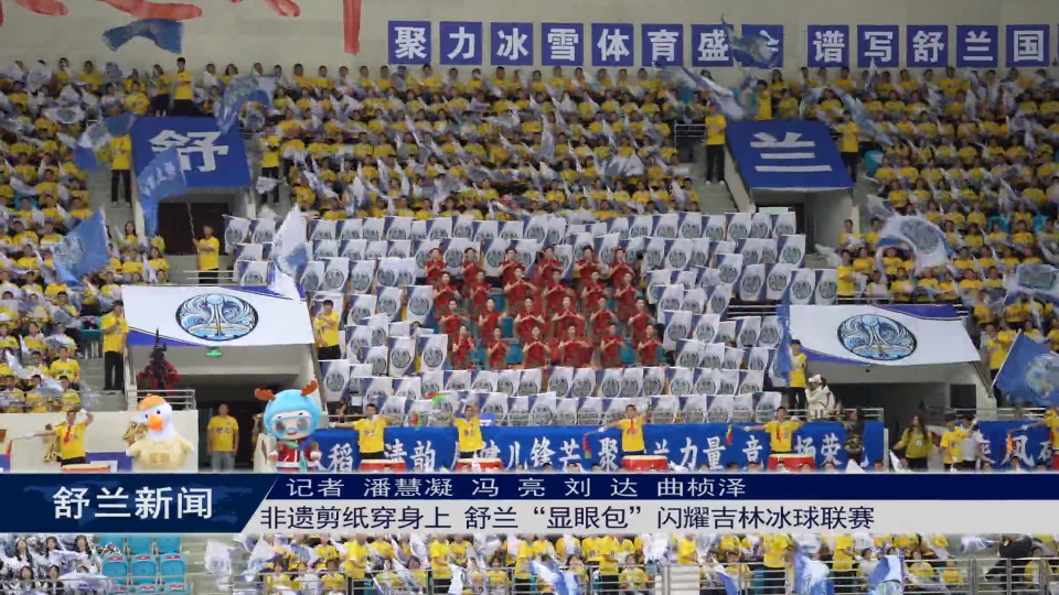 非遗剪纸穿身上 舒兰&ldquo;显眼包&rdquo;闪耀吉林冰球联赛