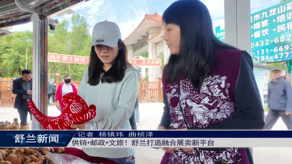 供销+邮政+文旅！舒兰打造融合展卖新平台