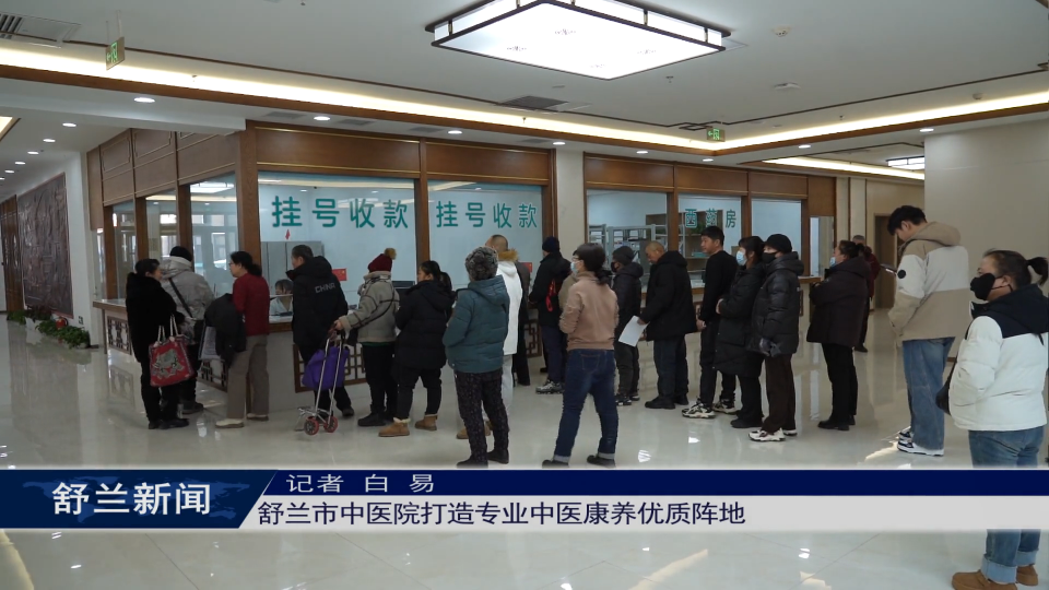 舒兰市中医院打造专业中医康养优质阵地