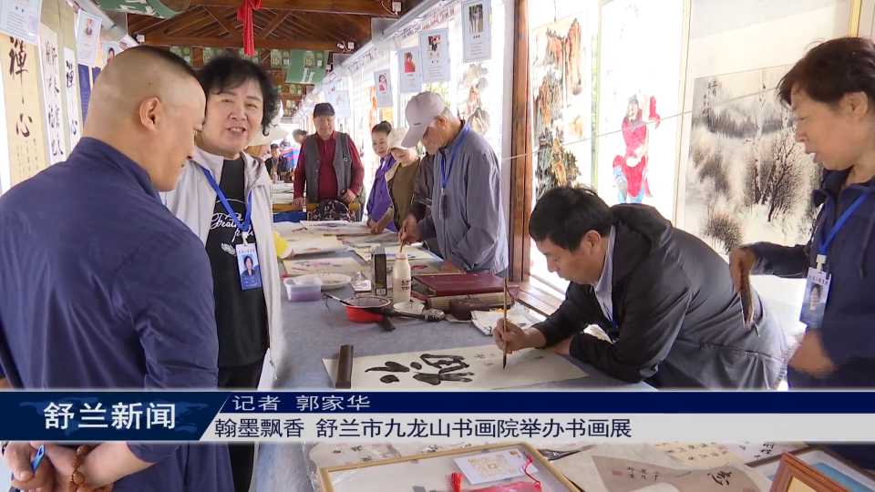 翰墨飘香 舒兰市九龙山书画院举办书画展