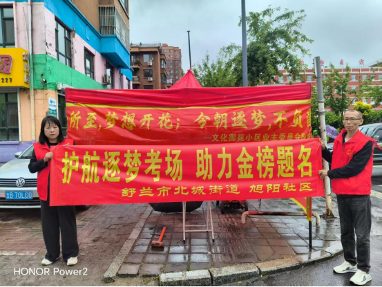 舒兰市北城街道开展高考护航志愿服务活动