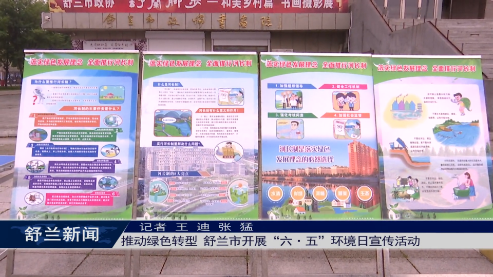 推动绿色转型 舒兰市开展&ldquo;六&middot;五&rdquo;环境日宣传活动