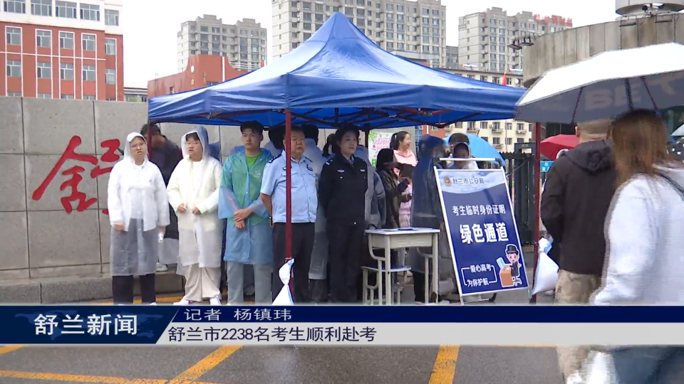 舒兰市2238名考生顺利赴考
