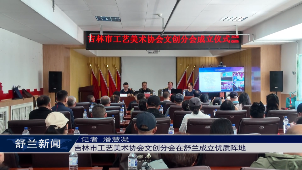 吉林市工艺美术协会文创分会在舒兰成立优质阵地