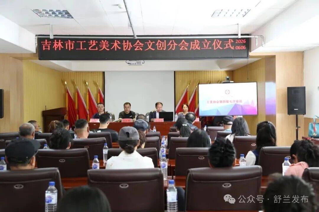 吉林市工艺美术协会文创分会在舒兰成立