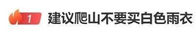 &ldquo;建议爬山不要买白色雨衣&rdquo;热搜第一！网友：还好，我甚至都不爬山