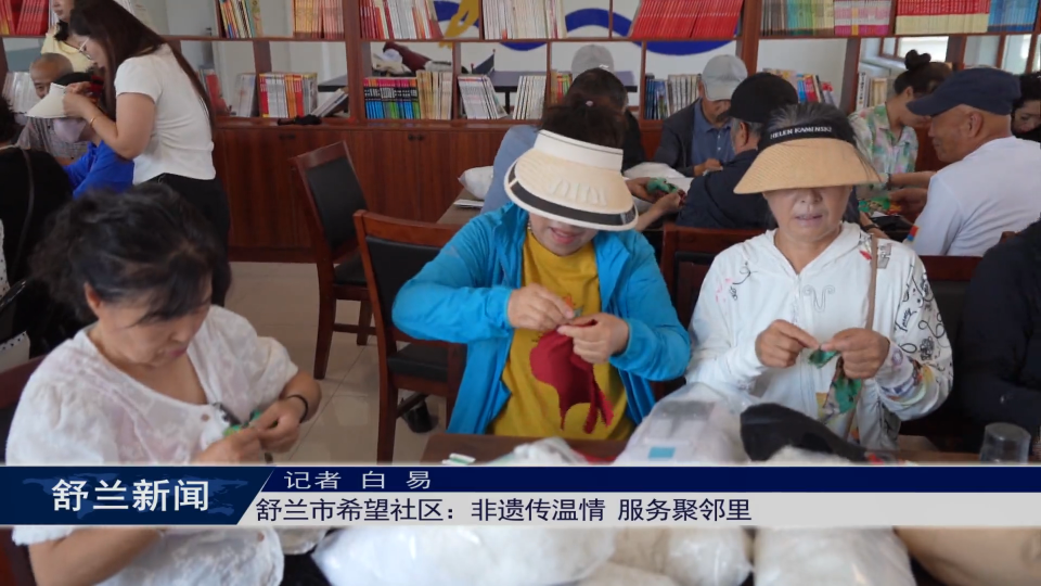 舒兰市希望社区：非遗传温情 服务聚邻里