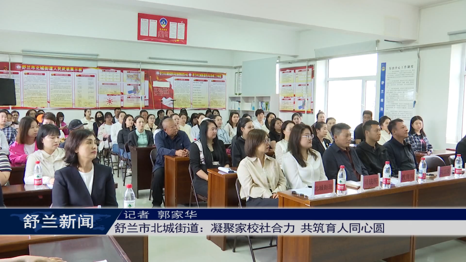 舒兰市北城街道：凝聚家校社合力 共筑育人同心圆