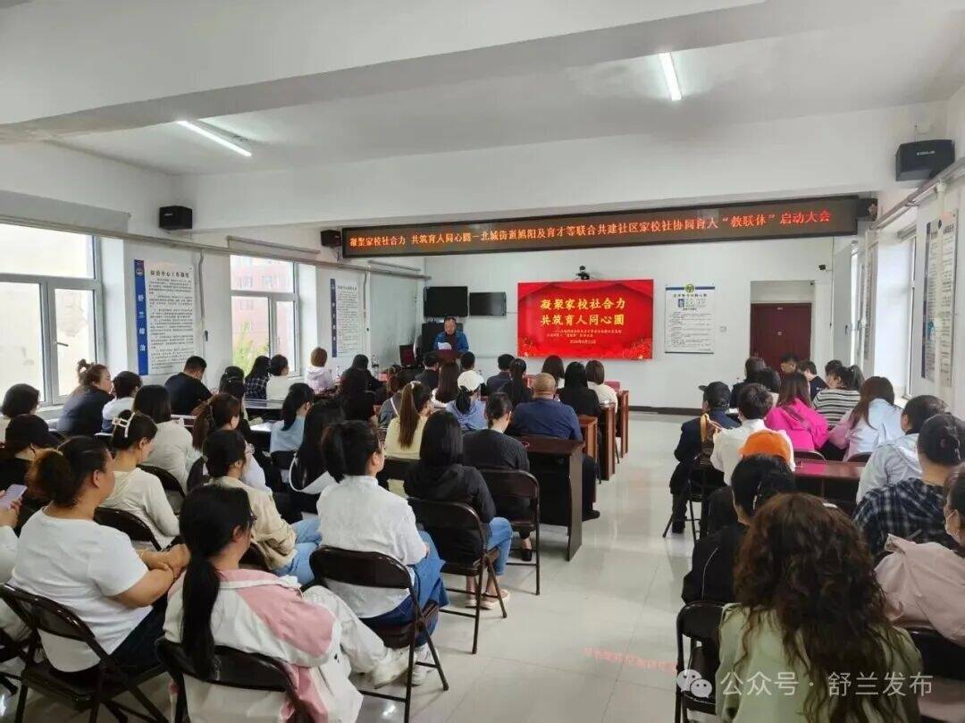 舒兰市北城街道：凝聚家校社合力 共筑育人同心圆