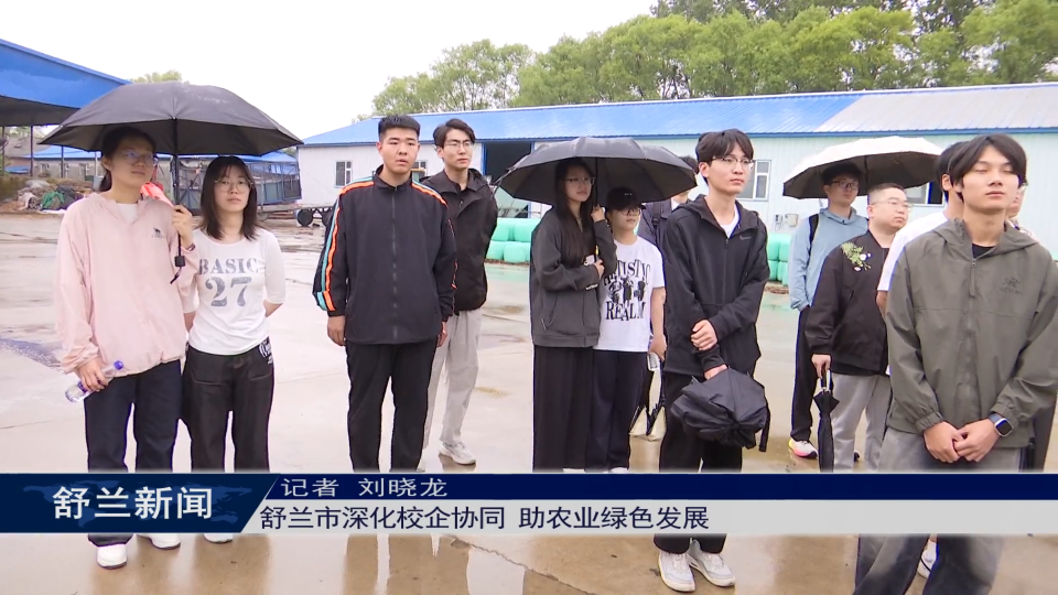 奋进&ldquo;十五五&rdquo; | 舒兰市深化校企协同 助农业绿色发展