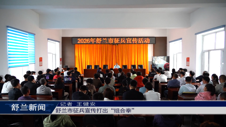 舒兰市征兵宣传打出&ldquo;组合拳&rdquo;