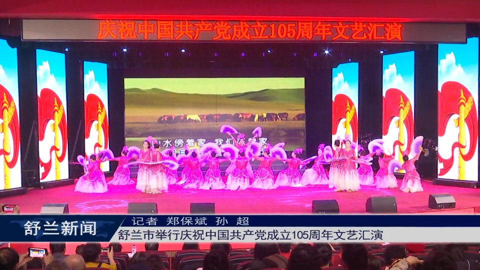 奋进&ldquo;十五五&rdquo; | 舒兰市举行庆祝中国共产党成立105周年文艺汇演