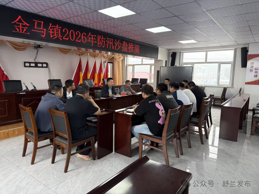 守牢安全底线，舒兰市金马镇开展防汛沙盘推演