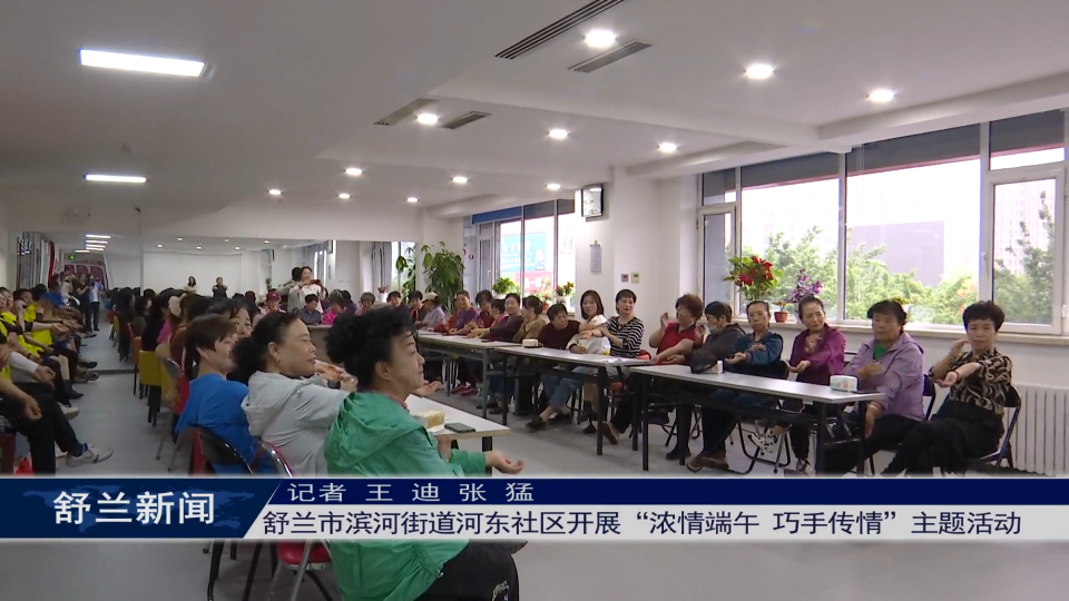 舒兰市滨河街道河东社区开展&ldquo;浓情端午 巧手传情&rdquo;主题活动