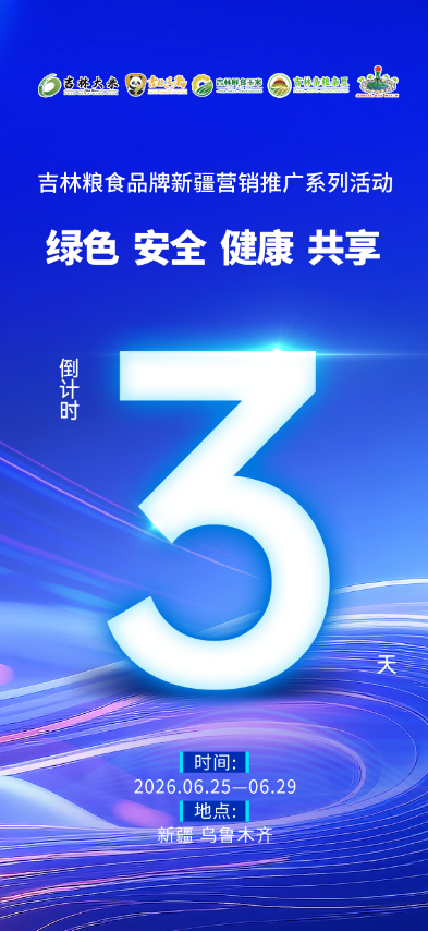 倒计时3天！ 吉林粮食组团参展第九届亚欧博览会 黑土好粮首次亮相新疆拓西北产销渠道