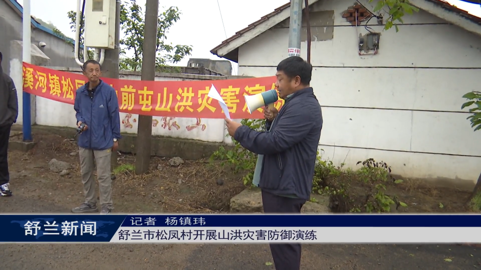 舒兰市松凤村开展山洪灾害防御演练
