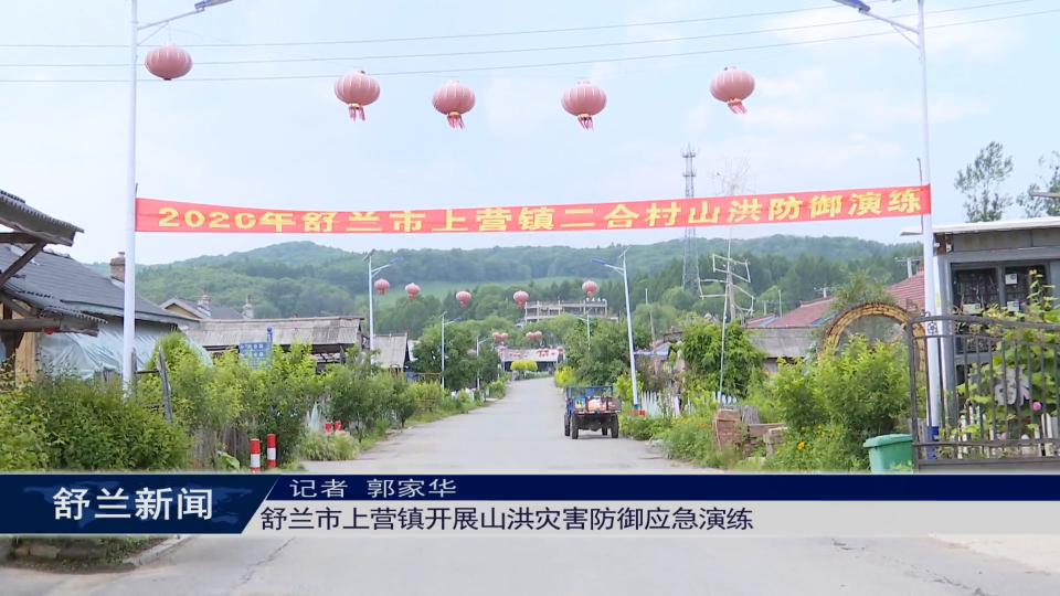 舒兰市上营镇开展山洪灾害防御应急演练