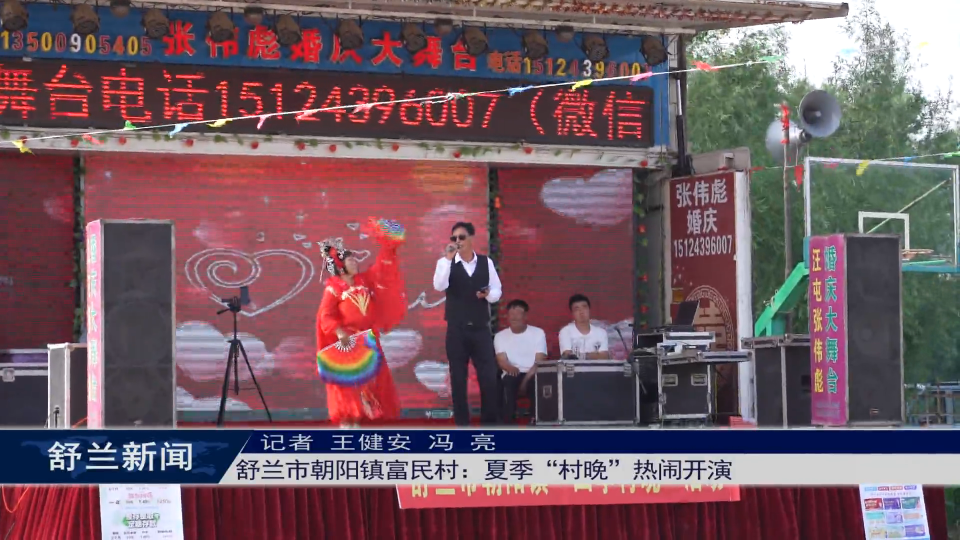 舒兰市朝阳镇富民村：夏季&ldquo;村晚&rdquo;热闹开演