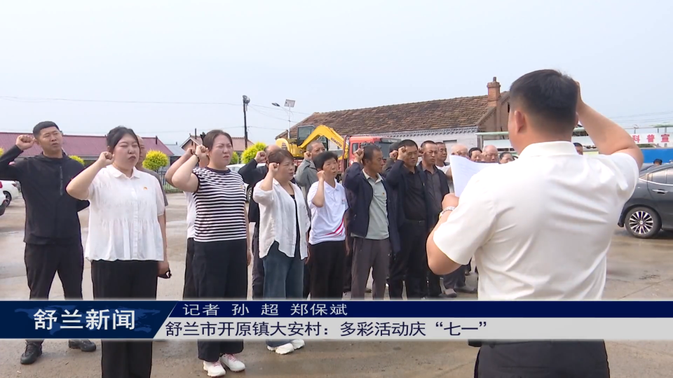 舒兰市开原镇大安村：多彩活动庆&ldquo;七一&rdquo;
