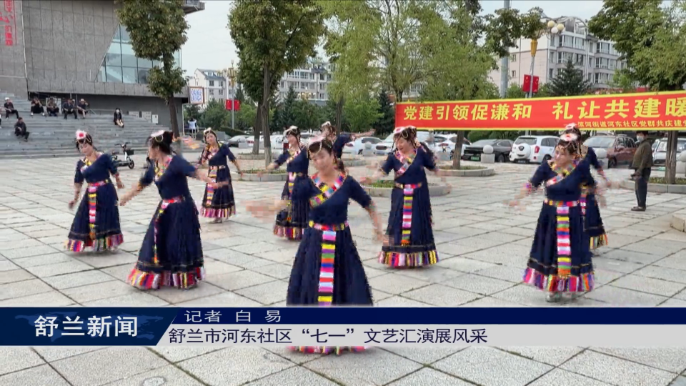 舒兰市河东社区&ldquo;七一&rdquo;文艺汇演展风采