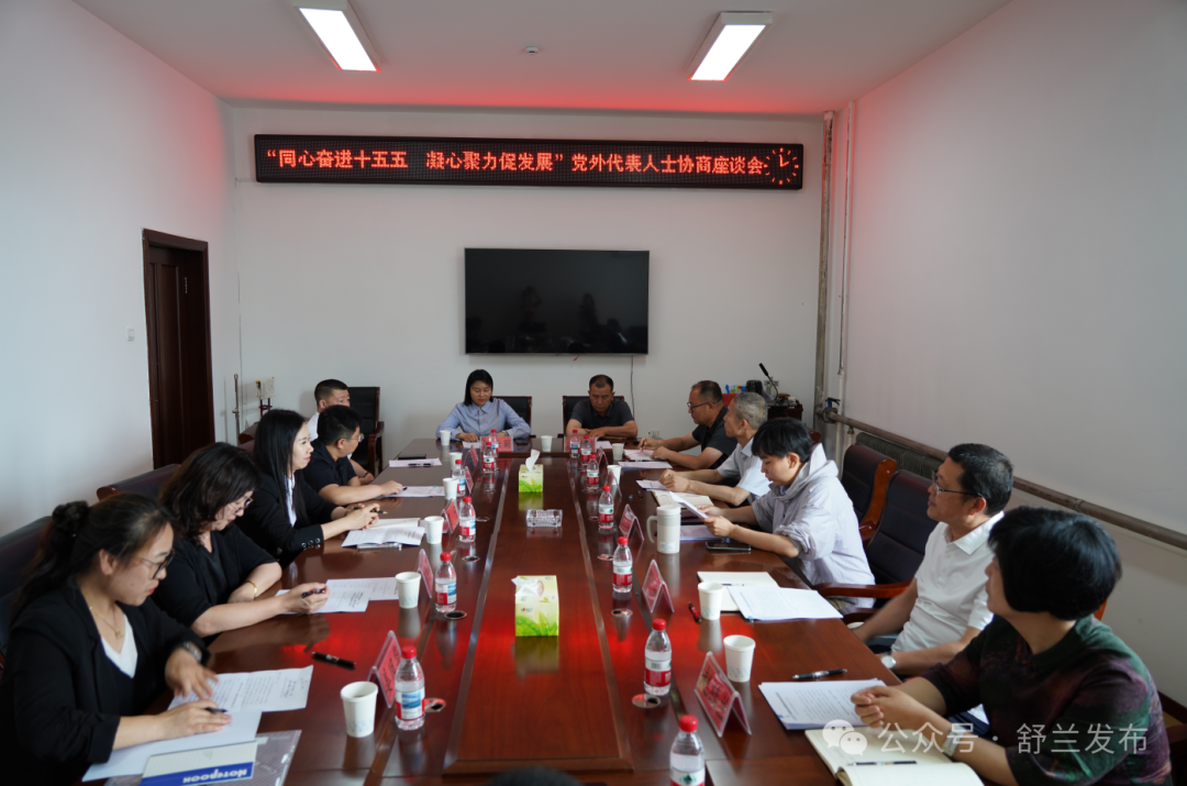 舒兰市委召开党外代表人士协商座谈会