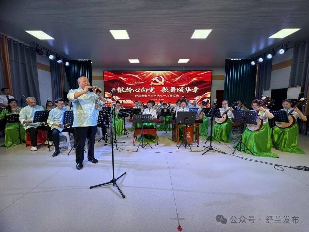 舒兰市老年大学举办&ldquo;银龄心向党 歌舞颂华章&rdquo;文艺汇演